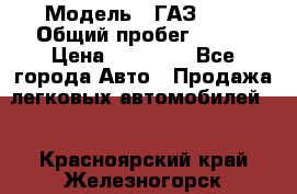  › Модель ­ ГАЗ2410 › Общий пробег ­ 122 › Цена ­ 80 000 - Все города Авто » Продажа легковых автомобилей   . Красноярский край,Железногорск г.